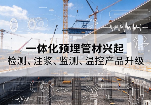 惠农一体化管材产品兴起，声测注浆一体管、多功能预埋管应用增多